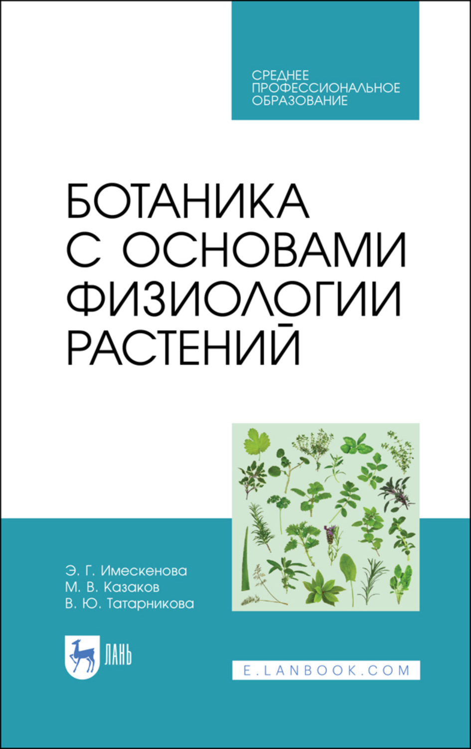 Растения учебник. Ботаника основы. Книги по ботанике. Ботаника книга. Справочник по ботанике.