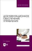 Документационное обеспечение управления. Учебник для вузов