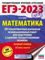 ЕГЭ-2023. Математика. 30 тренировочных вариантов экзаменационных работ для подготовки к единому государственному экзамену. Базовый уровень