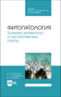 Фитопатология. Болезни древесных и кустарниковых пород. Учебное пособие для СПО