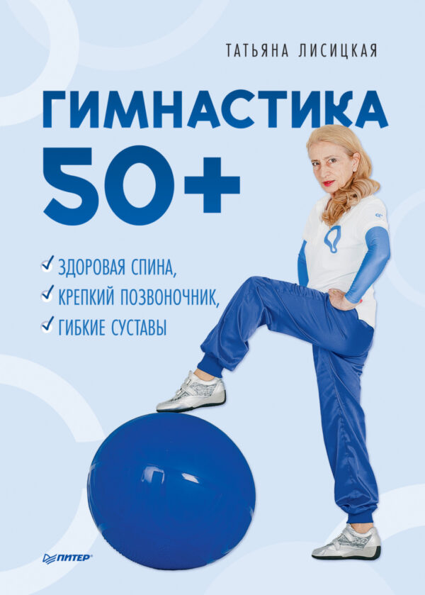 Гимнастика 50+. Здоровая спина