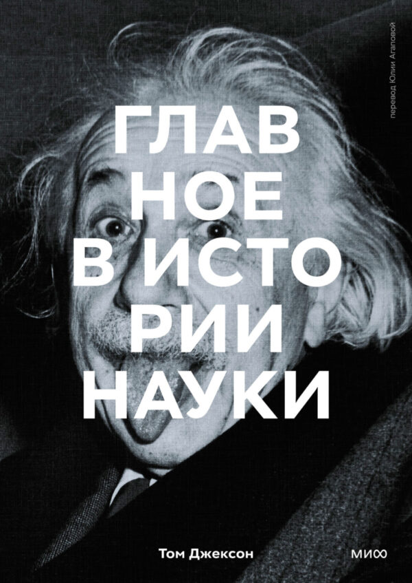 Главное в истории науки. Ключевые открытия