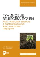 Гуминовые вещества почвы. Роль гуминовых веществ в растениеводстве