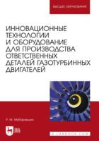 Инновационные технологии и оборудование для производства ответственных деталей газотурбинных двигателей. Учебное пособие для вузов