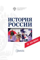 История России IX-XXI вв. Учебное пособие