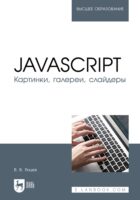 JavaScript. Картинки