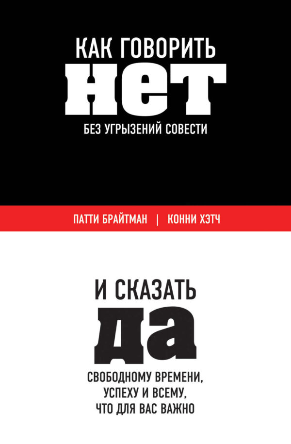 Как говорить «нет» без угрызений совести. И сказать «да» свободному времени