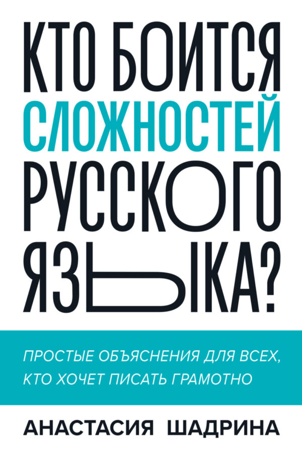 Кто боится сложностей русского языка? Простые объяснения для всех