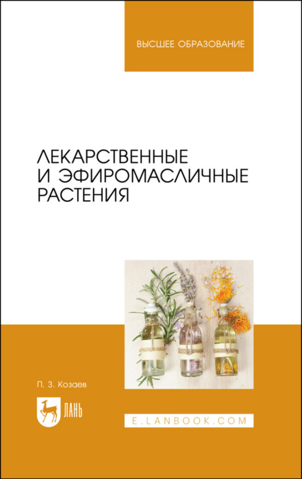 Лекарственные и эфиромасличные растения. Учебное пособие для вузов