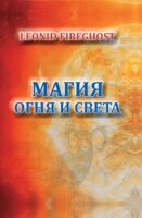 Магия огня и света