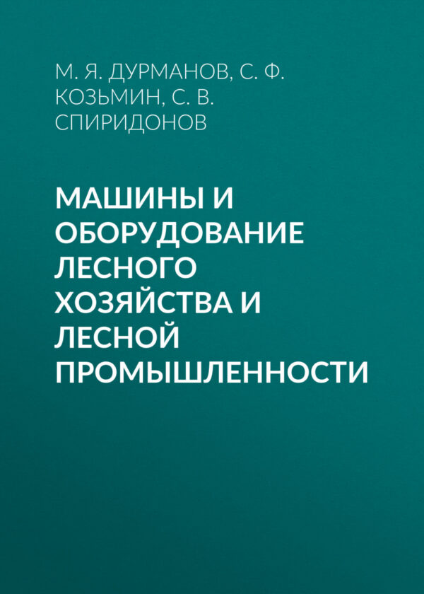 Машины и оборудование лесного хозяйства и лесной промышленности