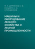 Машины и оборудование лесного хозяйства и лесной промышленности