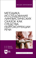 Методика исследования лингвистических сказок как средства нейрокоррекции речи