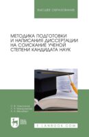 Методика подготовки и написания диссертации на соискание ученой степени кандидата наук. Учебное пособие для вузов