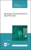 Методы технического творчества. Учебное пособие для СПО