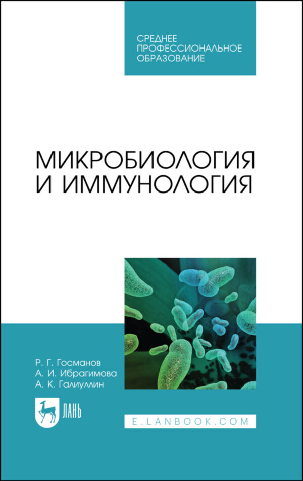 Микробиология и иммунология. Учебное пособие для СПО