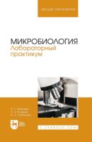 Микробиология. Лабораторный практикум. Учебное пособие для вузов