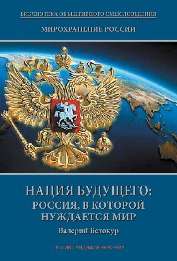 Мирохранение России. Книга Третья. Нация будущего: Россия