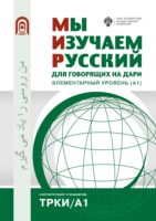 Мы изучаем русский. Для говорящих на дари. Элементарный уровень (А1)