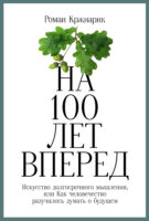 На 100 лет вперед. Искусство долгосрочного мышления