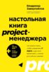 Настольная книга project-менеджера. Что нужно знать