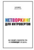 Нетворкинг для интровертов. Как заводить знакомства тем