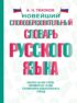 Новейший словообразовательный словарь русского языка