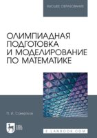 Олимпиадная подготовка и моделирование по математике. Учебное пособие для вузов