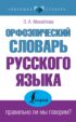 Орфоэпический словарь русского языка: правильно ли мы говорим?