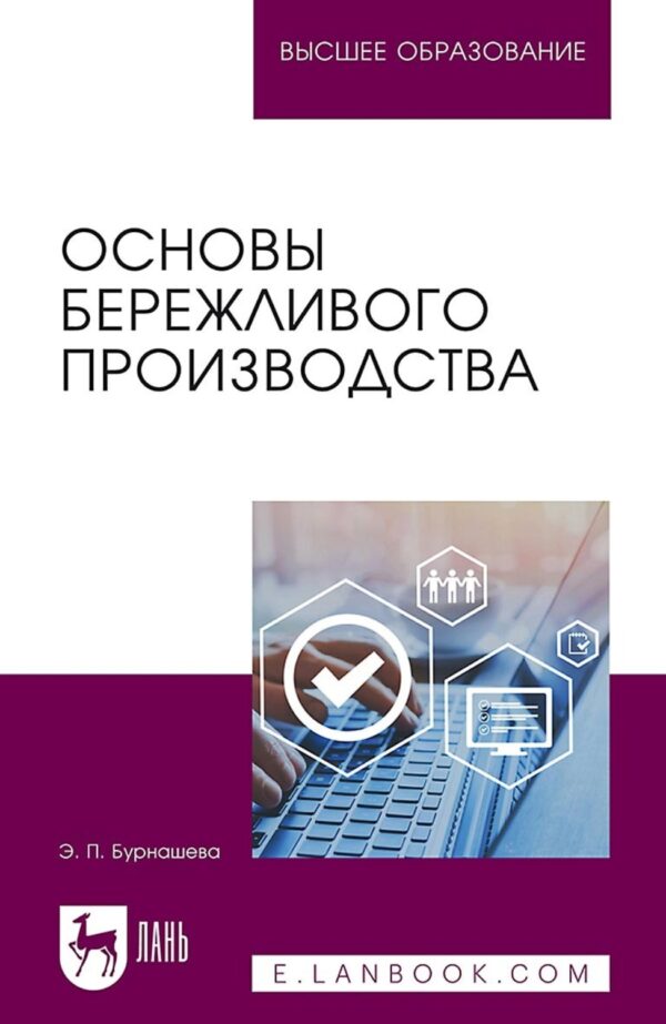 Основы бережливого производства. Учебное пособие для вузов