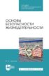 Основы безопасности жизнедеятельности. Учебник для СПО