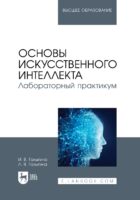 Основы искусственного интеллекта. Лабораторный практикум. Учебное пособие для вузов