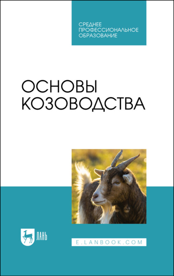 Основы козоводства. Учебное пособие для СПО