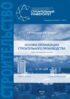 Основы организации строительного производства