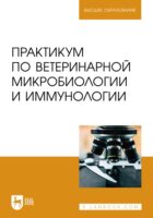 Практикум по ветеринарной микробиологии и иммунологии. Учебное пособие для вузов