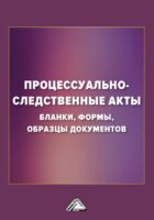 Процессуально-следственные акты. Бланки