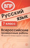 Русский язык. 7 класс. Всероссийские проверочные работы