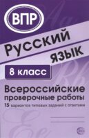 Русский язык. 8 класс. Всероссийские проверочные работы