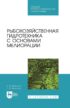 Рыбохозяйственная гидротехника с основами мелиорации. Учебное пособие для СПО