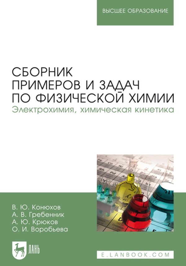 Сборник примеров и задач по физической химии. Электрохимия