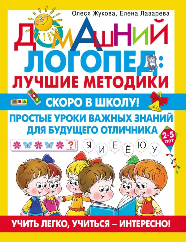 Скоро в школу! Простые уроки важных знаний для будущего отличника. Учить легко