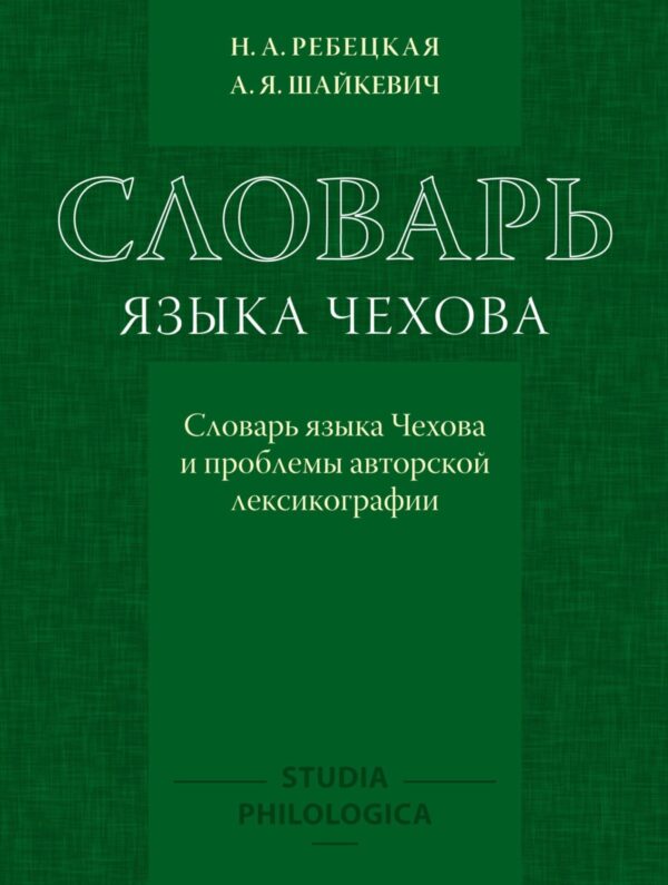 Словарь языка Чехова. Словарь языка Чехова и проблемы авторской лексикографии