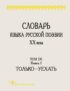 Словарь языка русской поэзии ХХ века. Том IX. Книга 1: Только – Уехать