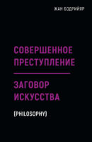 Совершенное преступление. Заговор искусства