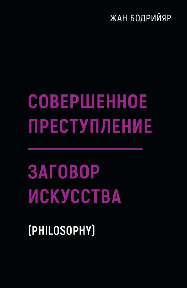 Совершенное преступление. Заговор искусства