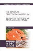 Технология приготовления пищи. Технология приготовления полуфабрикатов из рыбы. Учебное пособие для СПО