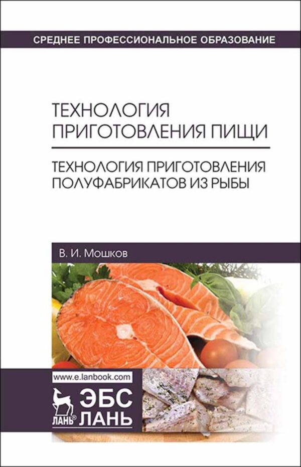 Технология приготовления пищи. Технология приготовления полуфабрикатов из рыбы. Учебное пособие для СПО