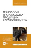 Технология производства продукции каракулеводства. Учебник для вузов