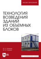 Технология возведения зданий из объемных блоков. Учебное пособие для вузов