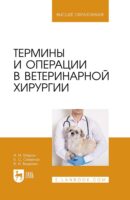 Термины и операции в ветеринарной хирургии. Учебное пособие для вузов